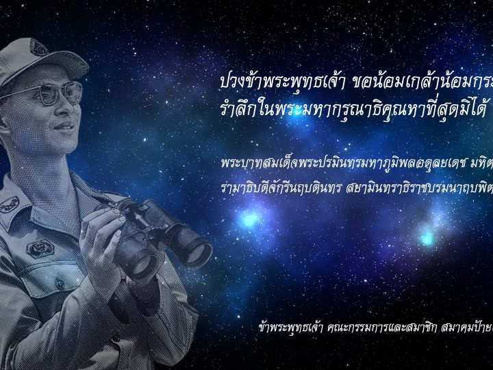 ประกาศขอความร่วมมือและร่วมถวายความอาลัย  (จากสมาคมป้ายและโฆษณา)