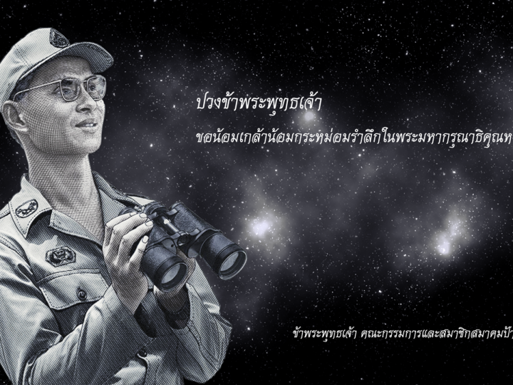 แนวทางการปฏิบัติการเผยแพร่ภาพสื่อโฆษณาในช่วงเวลาพระราชพิธีถวายพระเพลิงพระบรมศพฯ ช่วงเดือนตุลาคม 2560
