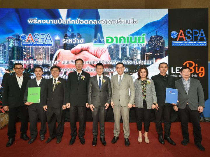 สมาคมป้ายและโฆษณา จัดพิธีลงนามบันทึกข้อตกลงความร่วมมือ (MOU) กับ บริษัท อาคเนย์ประกันภัย จำกัด (มหาชน)