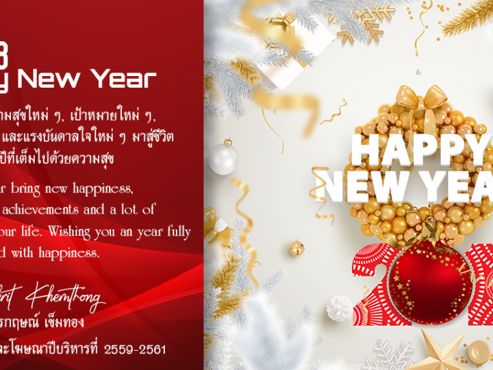 สารอวยพรปีใหม่ 2561 (HAPPY NEW YEAR 2018) จาก “คุณจักรกฤษณ์ เข็มทอง” / นายกสมาคมป้ายและโฆษณา (ASPA)