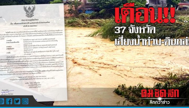 ประกาศเตือนภัย “เตือน!! 37 จว.ระวังน้ำท่วม-ดินโคลนถล่ม”