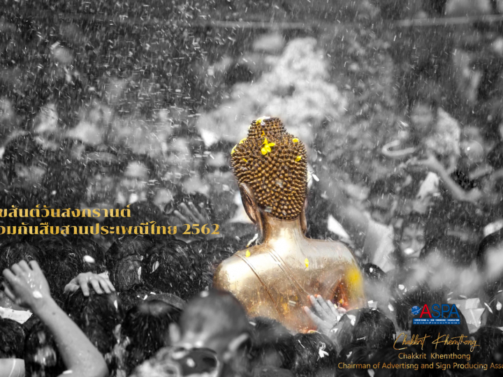 สารอวยพรปีใหม่ไทย 2562 (Happy Songkran Festival 2019) จาก “คุณจักรกฤษณ์ เข็มทอง” / นายกสมาคมป้ายและโฆษณา (ASPA)