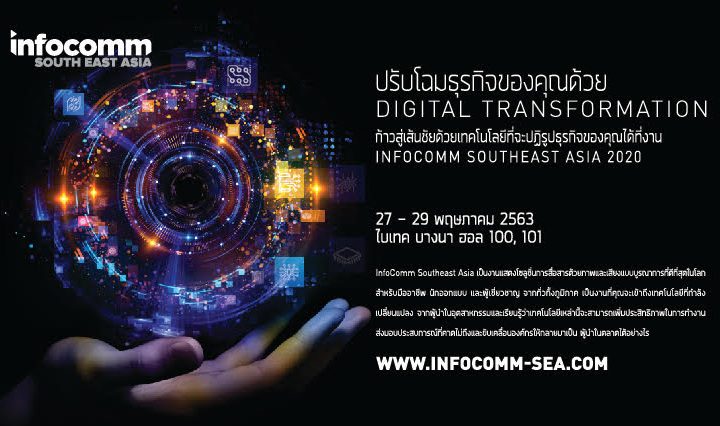 ประชาสัมพันธ์ –>> เตรียมตัวปรับโฉมธุรกิจของคุณด้วย Digital Transformation @ InfoComm Southeast Asia 2020