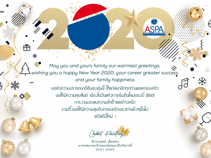 สารอวยพรปีใหม่ 2563 (HAPPY NEW YEAR 2020) –> จาก “คุณจักรกฤษณ์ เข็มทอง” / นายกสมาคมป้ายและโฆษณา (ASPA)