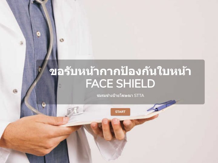 ชมรมช่างป้ายโฆษณา STTA อาสาทำดี @ แจก FACE SHIELD !!