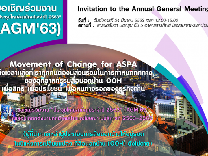 ขอเชิญร่วมงาน –> “ประชุมใหญ่สามัญประจำปี 2563″ (AGM’63) + “เลือกตั้งนายกสมาคมฯ” @ 24-03-2563