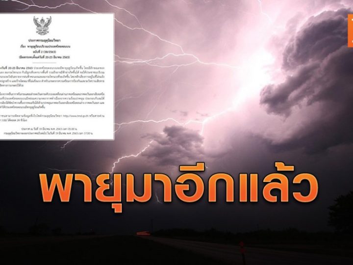 ประกาศเตือนภัย –> “พายุฤดูร้อนบริเวณประเทศไทยตอนบน” ฉบับที่ 2 (38/2563)