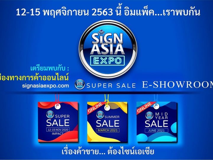 ประชาสัมพันธ์ –> “ไอบริก” ชูแนวคิดไฮบริดโชว์ “SIGN ASIA EXPO 2020 + SIGN ASIA E-SHOWROOM” @ 12-15 NOV 2020