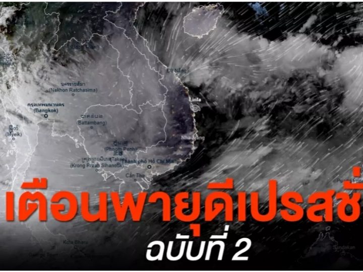 ประกาศเตือนภัย –> พายุดีเปรสชั่น จ่อยกระดับเป็นพายุโซนร้อน 45 จังหวัดเตรียมรับมือ กทม.-ปริมณฑลโดนด้วย