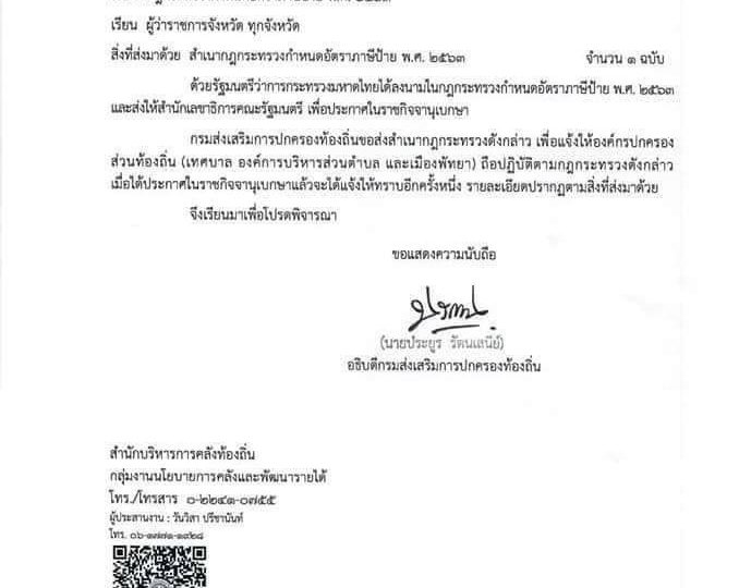 “กฎกระทรวงกำหนดอัตราภาษีป้าย พ.ศ. 2563”