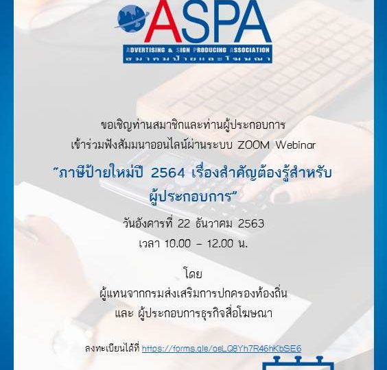 เชิญร่วมงานสัมมนาออนไลน์ –> “ภาษีป้ายใหม่ปี 64 เรื่องสำคัญ ต้องรู้สำหรับผู้ประกอบการ” @ 22-12-2563 / ZOOM Webinar