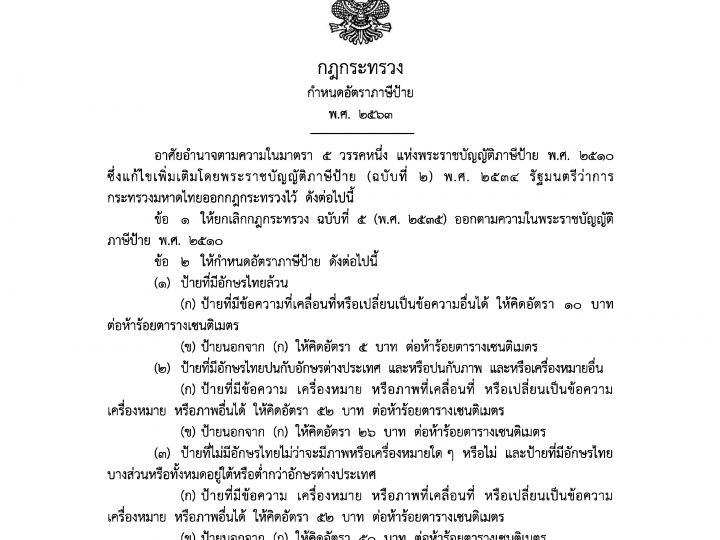 ประกาศ –>> กฎกระทรวงกำหนดอัตราภาษีป้าย พ.ศ. 2563 ประกาศใช้ในราชกิจจานุเบกษาแล้ว !!