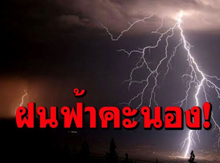 ประกาศเตือนภัย –>> ไทยตอนบนพายุฝนฟ้าคะนอง ฝนหนักบางแห่ง ระวังอันตราย ‘พายุฤดูร้อน’