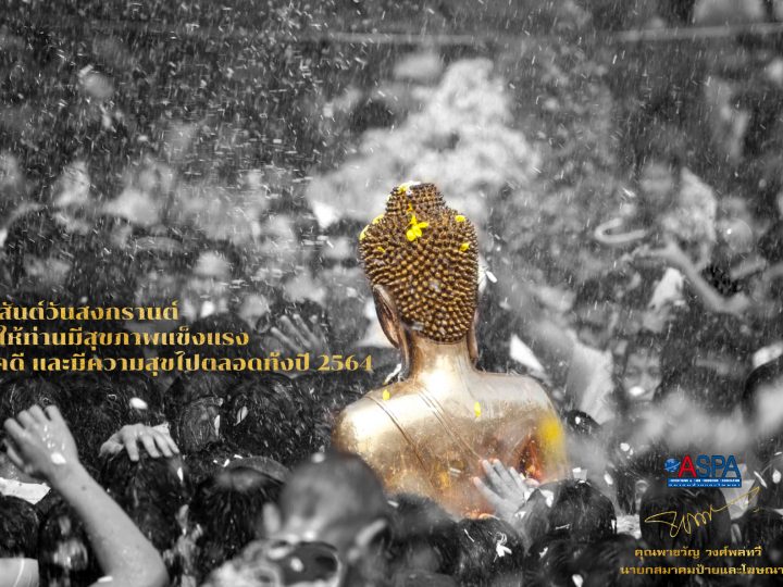 สารอวยพรปีใหม่ไทย 2564 (Happy Songkran Festival 2021) –> จาก “คุณพาขวัญ วงศ์พลทวี” / นายกสมาคมป้ายและโฆษณา (ASPA)