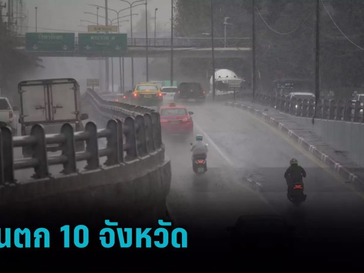 สภาพอากาศวันนี้ !! อุตุฯ เตือน ฝนตก 10 จังหวัด อุณหภูมิสูงขึ้น 1-2 องศาฯ