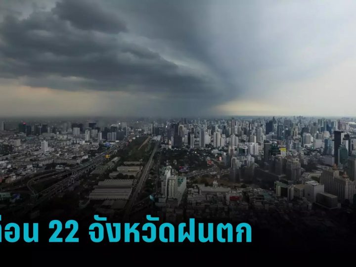 สภาพอากาศวันนี้ !! อุตุฯ เตือน 22 จังหวัดทั่วไทยรับมือฝนตก