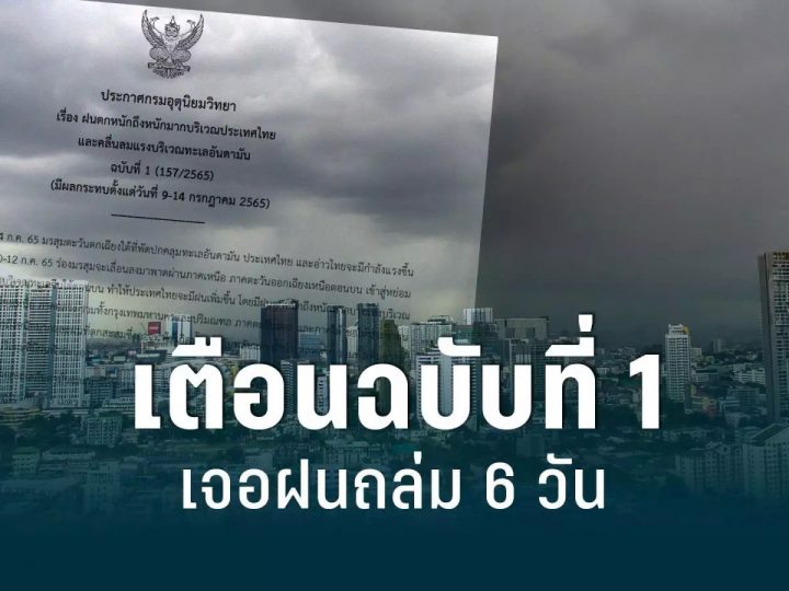 สภาพอากาศวันนี้! อุตุฯ เตือนฉบับที่ 1 ไทยเจอฝนถล่มยาวร่วมอาทิตย์