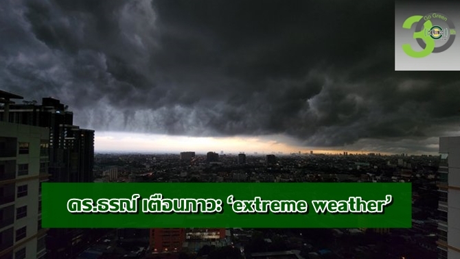 เตือน ปรากฏการณ์ เมฆโลกร้อน ‘extreme weather’ สภาพอากาศแปรปรวนอย่างหนัก