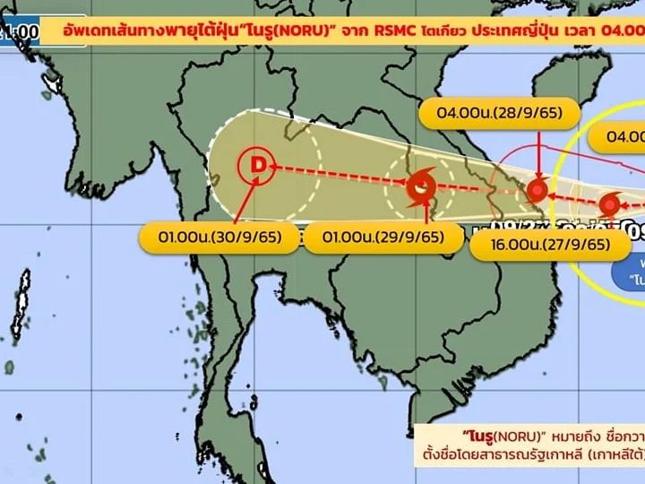 เตือนฉบับ 9 ‘พายุโนรู’ ความเร็วลมสูงสุดใกล้ศูนย์กลาง 156 กม./ชม. เข้าเวียดนาม 28 ก.ย.