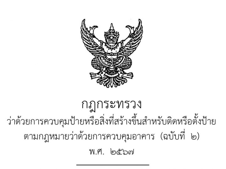 แจ้งประกาศกฎกระทรวงและข้อบัญญัติการควบคุมป้ายหรือสิ่งที่สร้างขึ้นสำหรับติดหรือตั้งป้าย