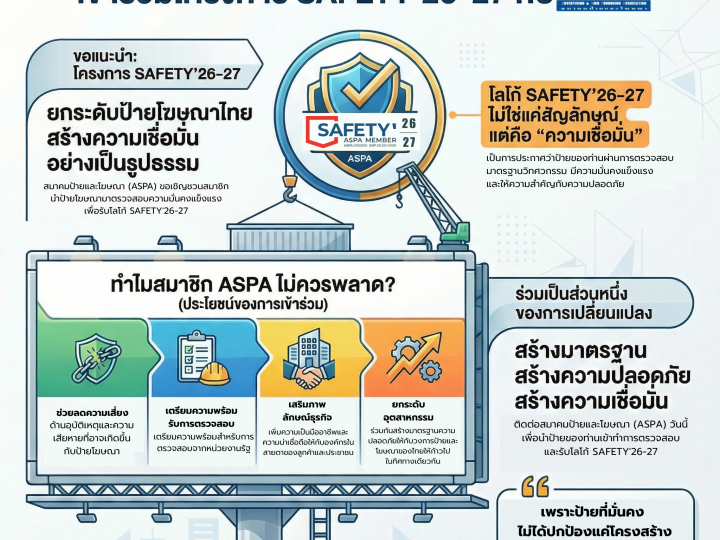 ป้ายปลอดภัย สร้างความเชื่อมั่น: เข้าร่วมโครงการ SAFETY’26-27 กับ ASPA