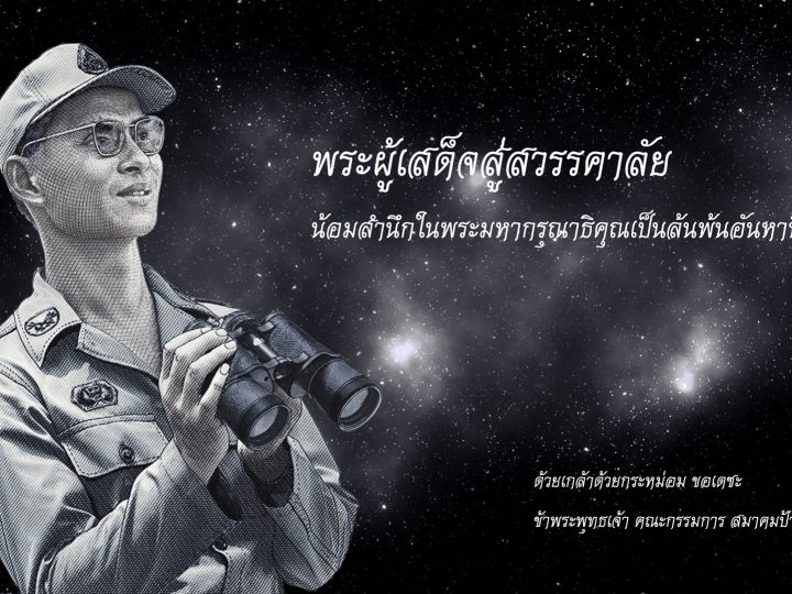 ขอความร่วมมือและร่วมถวายความอาลัยแด่ “พระบาทสมเด็จพระปรมินทรมหาภูมิพลอดุลยเดช” เพื่อเป็นแนวทางการปฏิบัติสำหรับสมาชิกสมาคมฯ