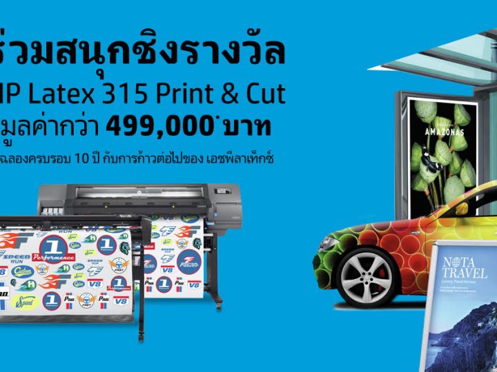 ประชาสัมพันธ์ ขอเชิญชวนพี่ๆน้องๆ วงการป้ายโฆษณาร่วมกิจกรรม “HP Latex Contest” @ ชิงรางวัลมูลค่า 499,000-.