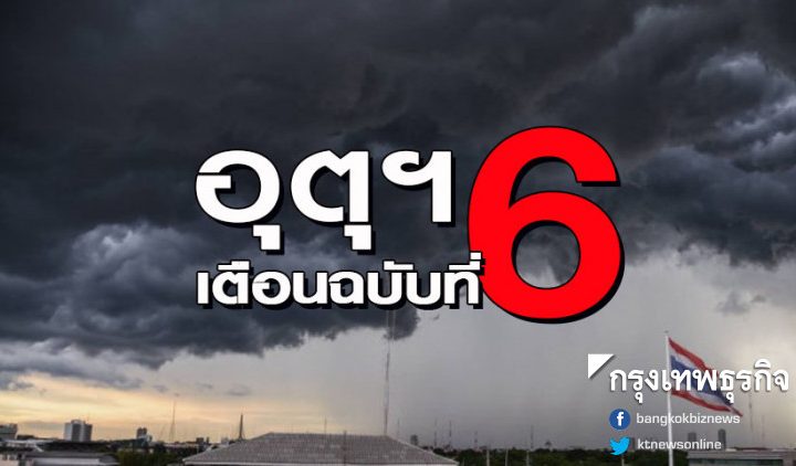 ประกาศเตือนภัย –> ฉบับ 6 พายุฤดูร้อนกระทบ 25 จังหวัด @ 26-02-2562