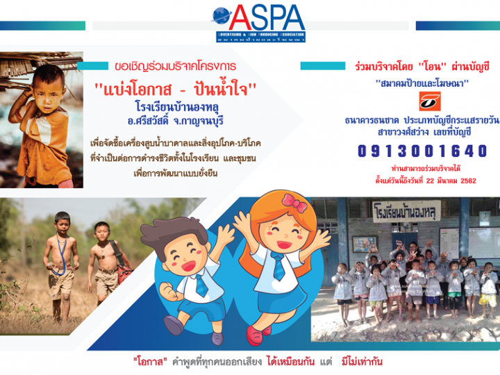 ขอเชิญร่วมบริจาคสมทบทุน โครงการ “แบ่งโอกาส-ปันน้ำใจ” โดยกลุ่มสื่อนอกบ้าน