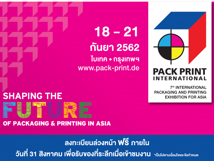 ประชาสัมพันธ์ – ขอเชิญร่วมงาน Pack Print International 2019 @ 18-21 กันยายน 2562
