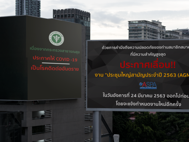ประกาศเลื่อน!! –>> งาน “ประชุมใหญ่สามัญประจำปี 2563 (AGM’63)” + “เลือกตั้งนายกสมาคมฯ”