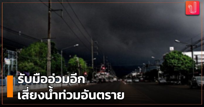 ประกาศเตือนภัย “มรสุมถล่มหนักทั่วไทย โปรดระมัดระวังและป้องกันความเสียหายของทรัพย์สิน” @ 15-06-2563