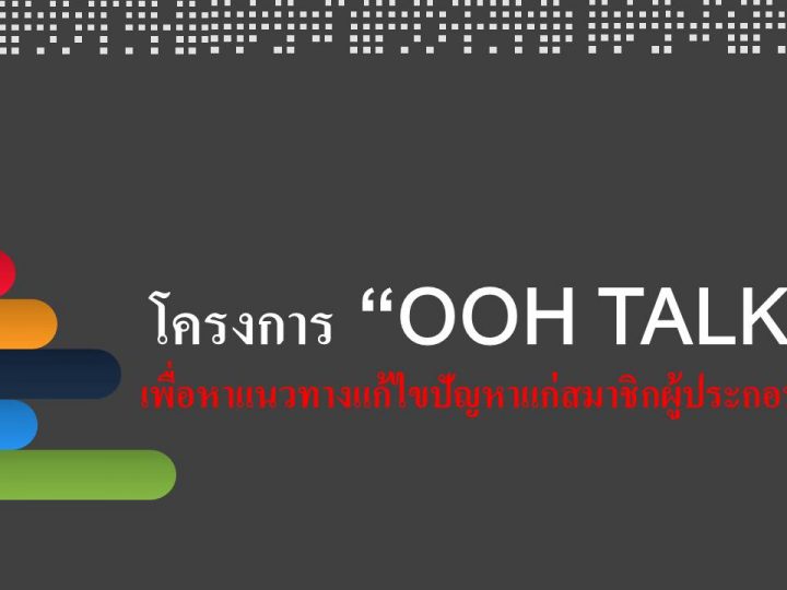 ประชาสัมพันธ์ –> โครงการ “OOH TALK” เพื่อหาแนวทางแก้ไขปัญหาแก่สมาชิกผู้ประกอบการ