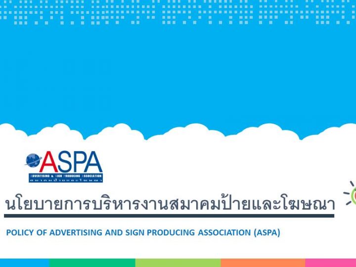 ประชาสัมพันธ์ –> นโยบายการบริหารงานสมาคมฯ 2563-2565+ ความคืบหน้า“ภาษีป้าย” @ ภายใต้การบริหารงานของคุณกิติชัย ศรีจำเริญ