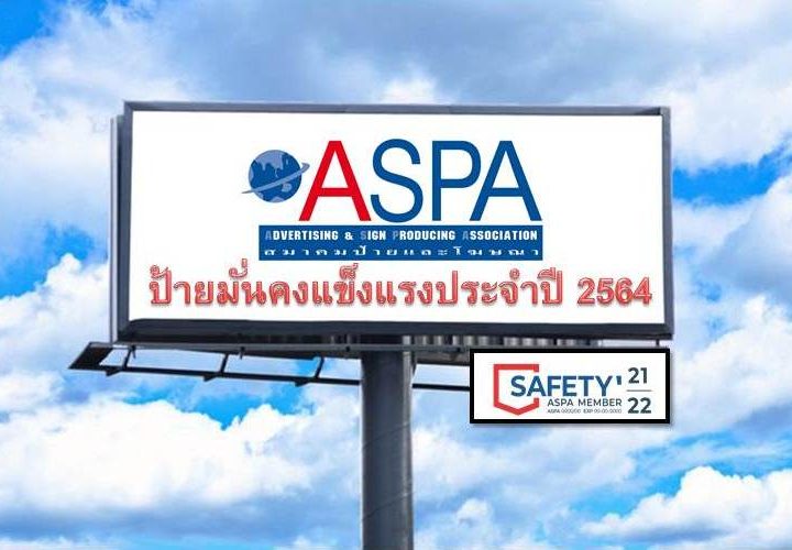 ขอความร่วมมือ –> ตรวจสอบความมั่นคงแข็งแรงป้ายโฆษณา (Billboard) ประจำปี 2564 @ SAFETY’21-22