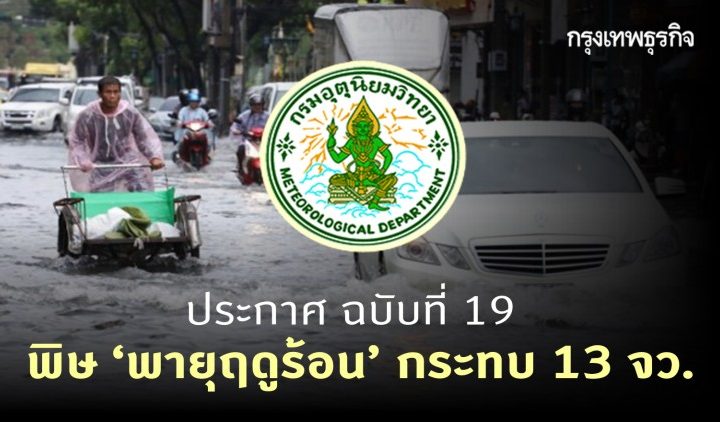 ประกาศเตือนภัย –> ประกาศ ‘กรมอุตุนิยมวิทยา’ ฉบับที่ 19 พิษ ‘พายุฤดูร้อน’ กระทบ 13 จังหวัด