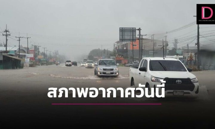 เตือน 53 จว. รับมือฝนฟ้าคะนอง “เหนือ-อีสาน” อุณหภูมิลดฮวบ 4-6 องศาฯ