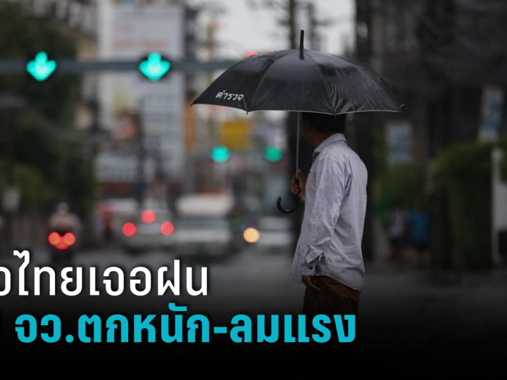 สภาพอากาศวันนี้! ทั่วไทยเจอฝน เตือน 21 จว.ตกหนัก-ลมแรง